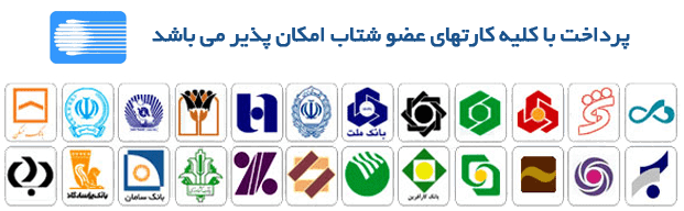پرداخت با کلیه کارت های عضو شتاب